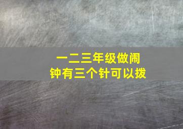 一二三年级做闹钟有三个针可以拨