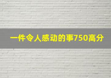 一件令人感动的事750高分