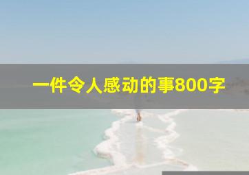 一件令人感动的事800字