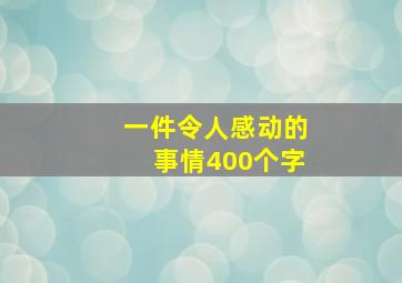 一件令人感动的事情400个字