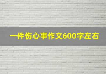 一件伤心事作文600字左右