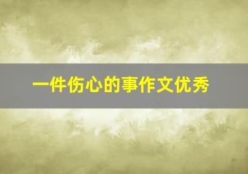 一件伤心的事作文优秀