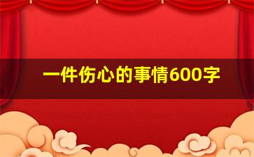 一件伤心的事情600字