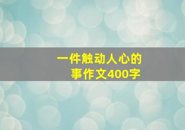 一件触动人心的事作文400字