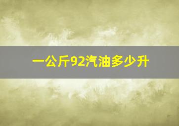 一公斤92汽油多少升