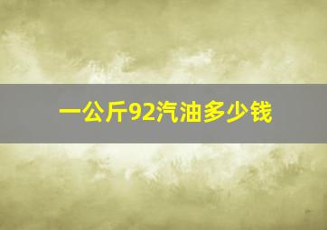 一公斤92汽油多少钱