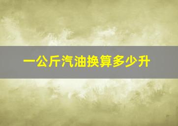 一公斤汽油换算多少升