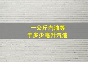 一公斤汽油等于多少毫升汽油