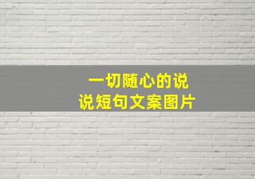 一切随心的说说短句文案图片