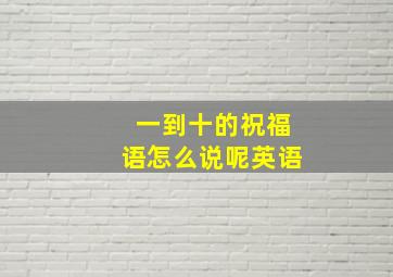 一到十的祝福语怎么说呢英语