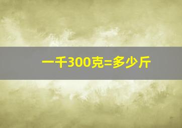 一千300克=多少斤