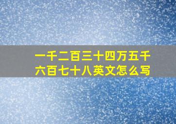 一千二百三十四万五千六百七十八英文怎么写