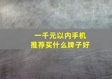 一千元以内手机推荐买什么牌子好