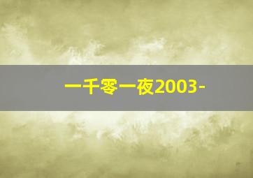 一千零一夜2003-