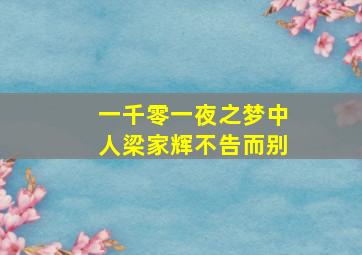 一千零一夜之梦中人梁家辉不告而别