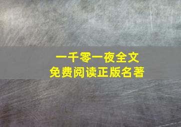 一千零一夜全文免费阅读正版名著