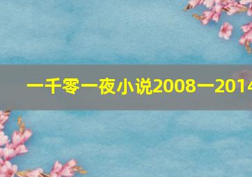 一千零一夜小说2008一2014