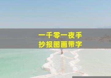 一千零一夜手抄报图画带字