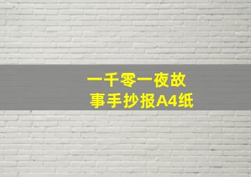 一千零一夜故事手抄报A4纸