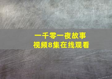 一千零一夜故事视频8集在线观看