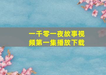 一千零一夜故事视频第一集播放下载