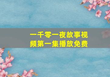 一千零一夜故事视频第一集播放免费