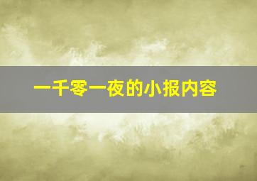 一千零一夜的小报内容