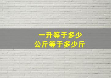 一升等于多少公斤等于多少斤