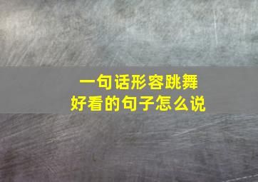 一句话形容跳舞好看的句子怎么说