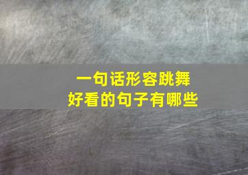 一句话形容跳舞好看的句子有哪些