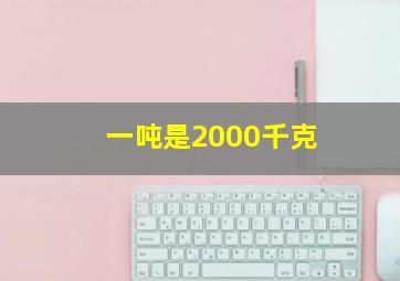 一吨是2000千克