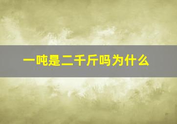 一吨是二千斤吗为什么