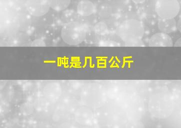 一吨是几百公斤