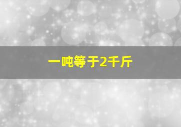 一吨等于2千斤