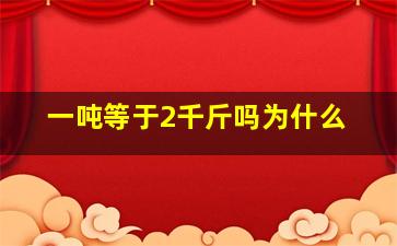 一吨等于2千斤吗为什么