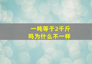 一吨等于2千斤吗为什么不一样