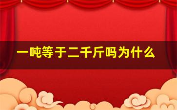 一吨等于二千斤吗为什么