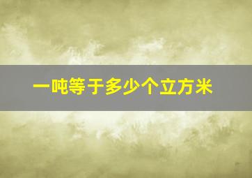 一吨等于多少个立方米