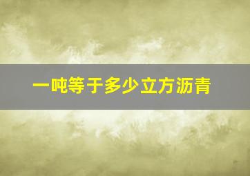 一吨等于多少立方沥青