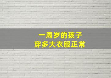 一周岁的孩子穿多大衣服正常