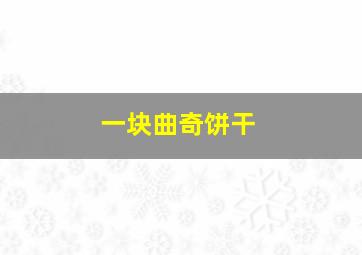 一块曲奇饼干