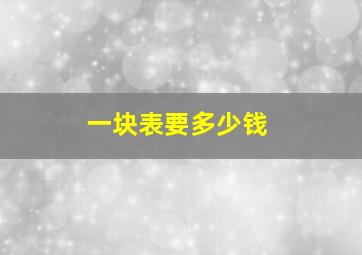 一块表要多少钱