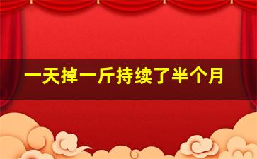 一天掉一斤持续了半个月