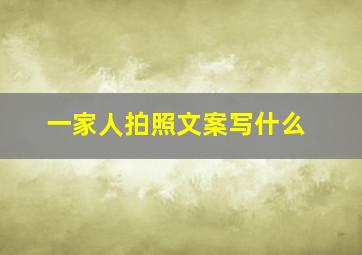 一家人拍照文案写什么