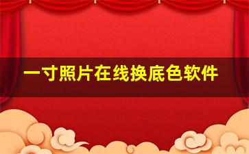 一寸照片在线换底色软件