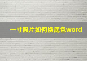 一寸照片如何换底色word