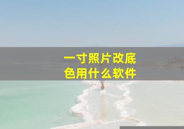 一寸照片改底色用什么软件