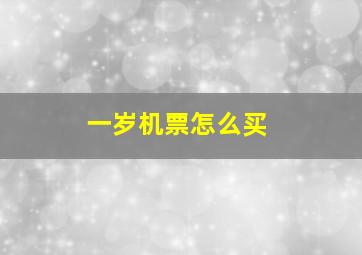 一岁机票怎么买