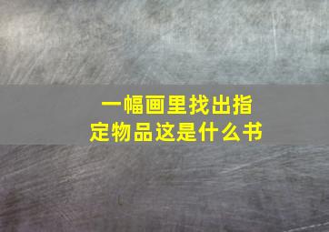 一幅画里找出指定物品这是什么书