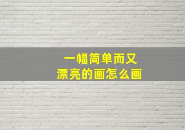 一幅简单而又漂亮的画怎么画